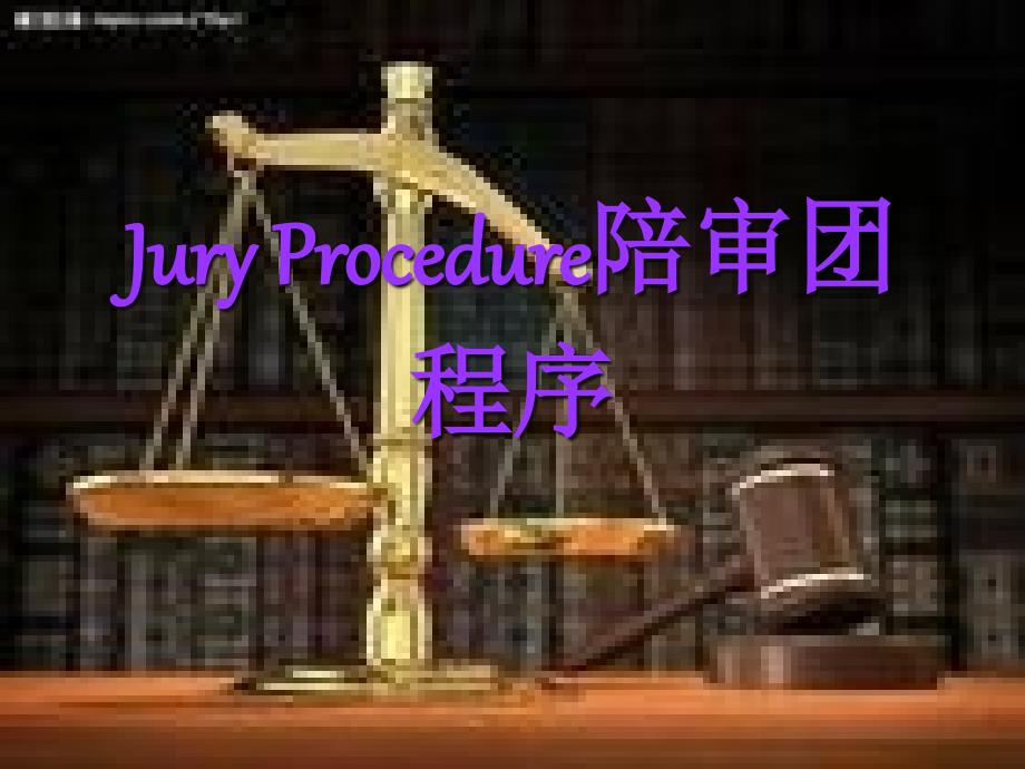 JuryProcedure陪审团程序.ppt_第1页