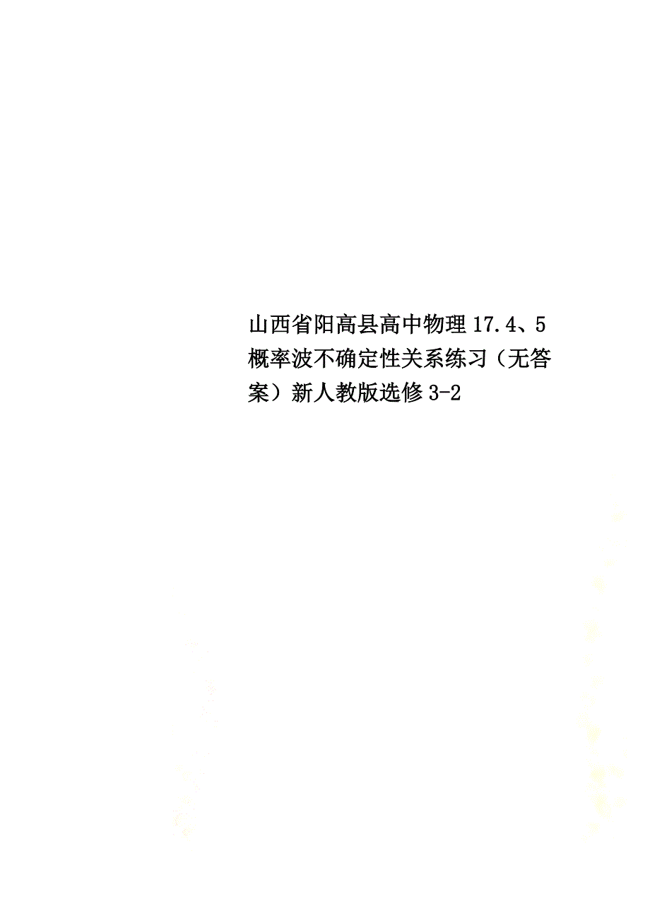 山西省阳高县高中物理17.4、5概率波不确定性关系练习（原版）新人教版选修3-2_第1页