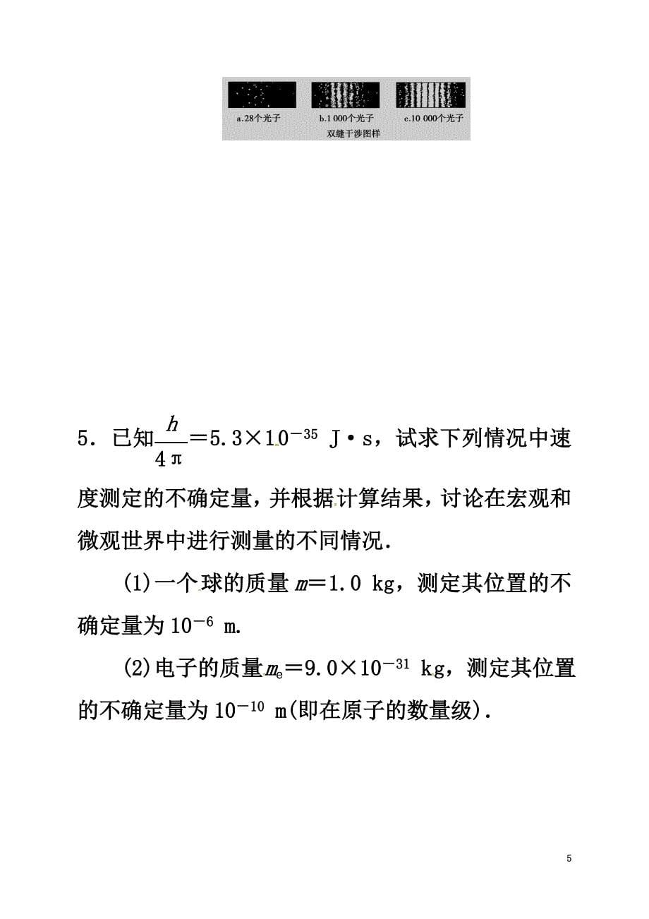 山西省阳高县高中物理17.4、5概率波不确定性关系练习（原版）新人教版选修3-2_第5页