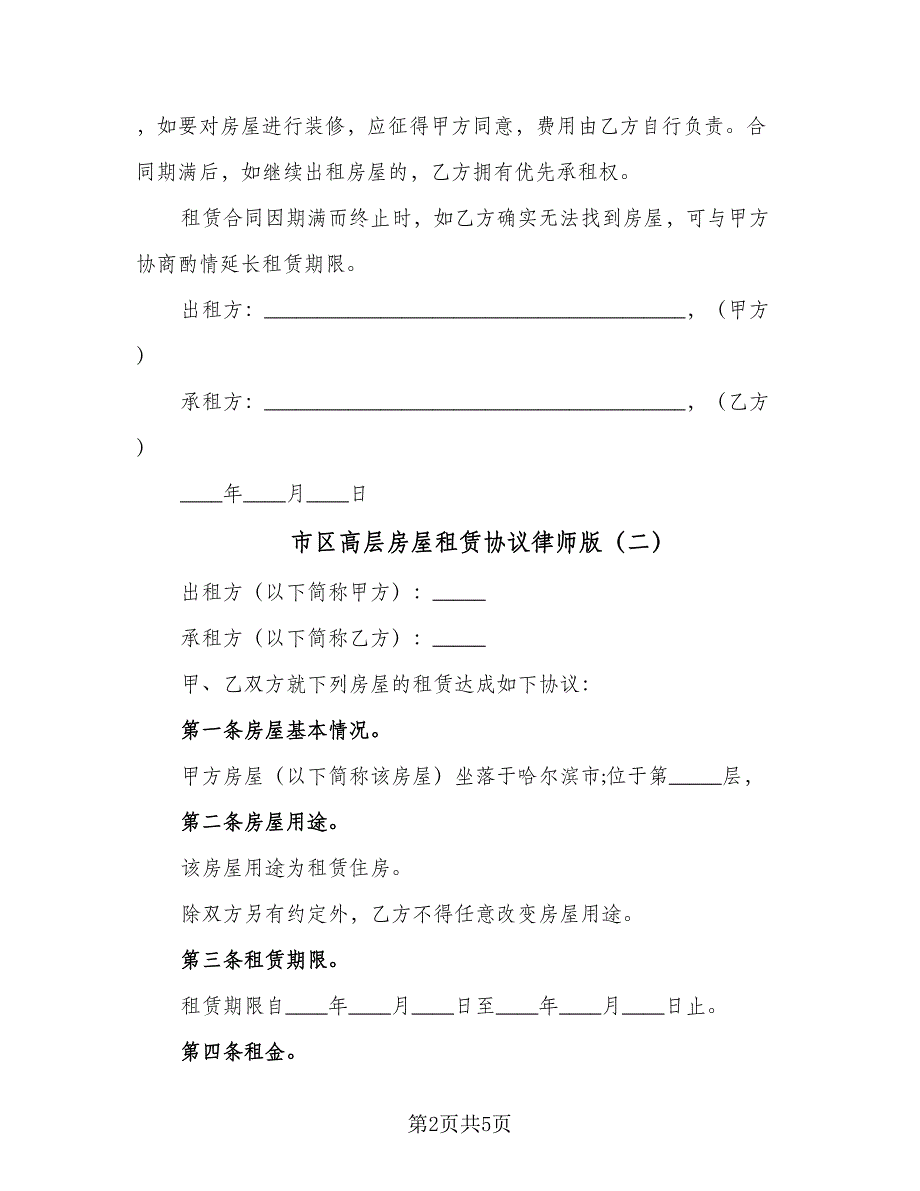 市区高层房屋租赁协议律师版（2篇）.doc_第2页