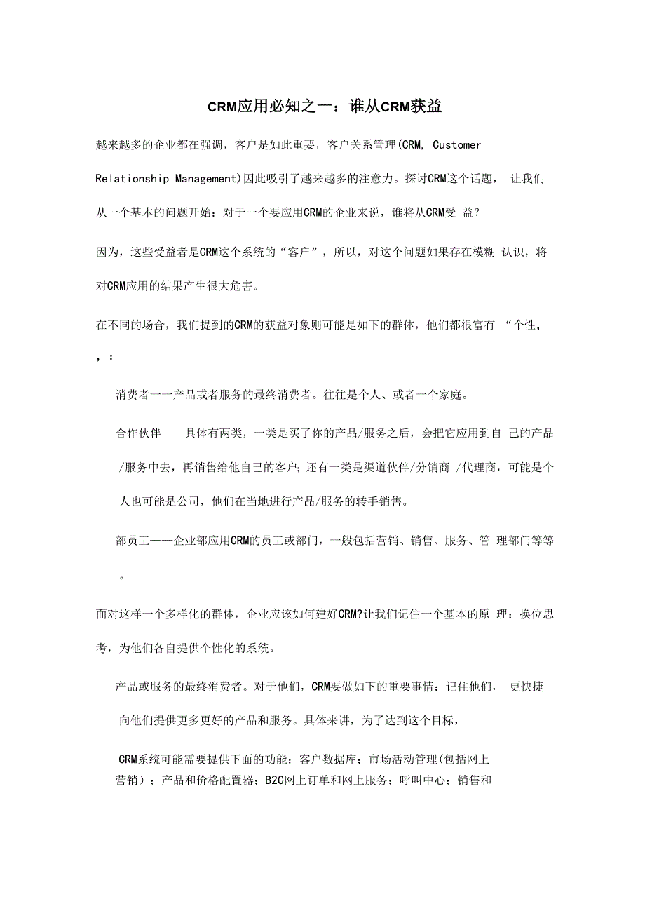 CRM应用必知的八个问题_第1页