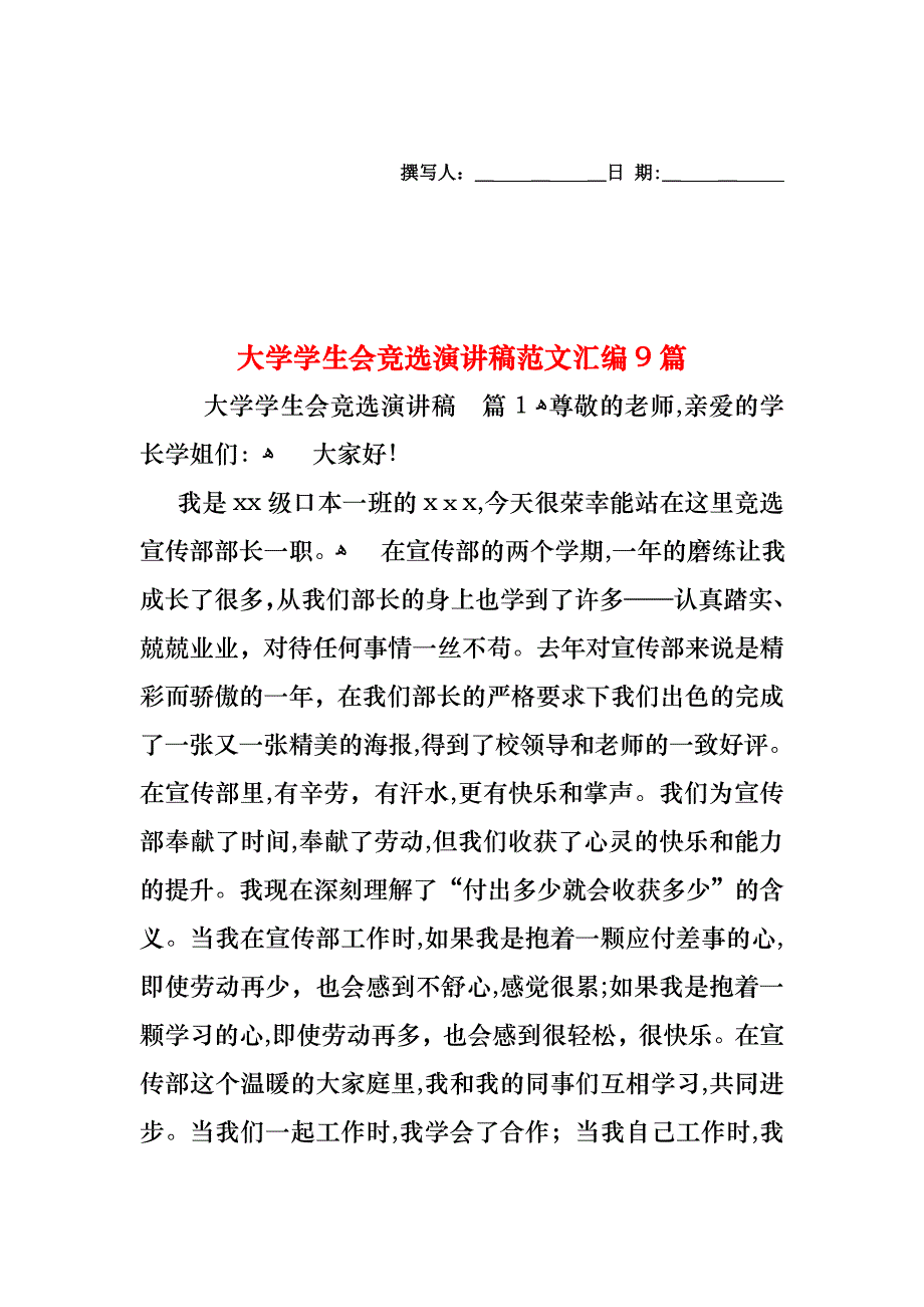 大学学生会竞选演讲稿范文汇编9篇_第1页