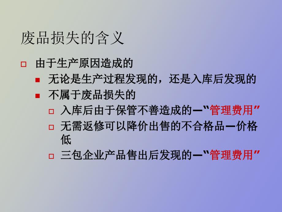 废品损失和停工损失的核算_第3页