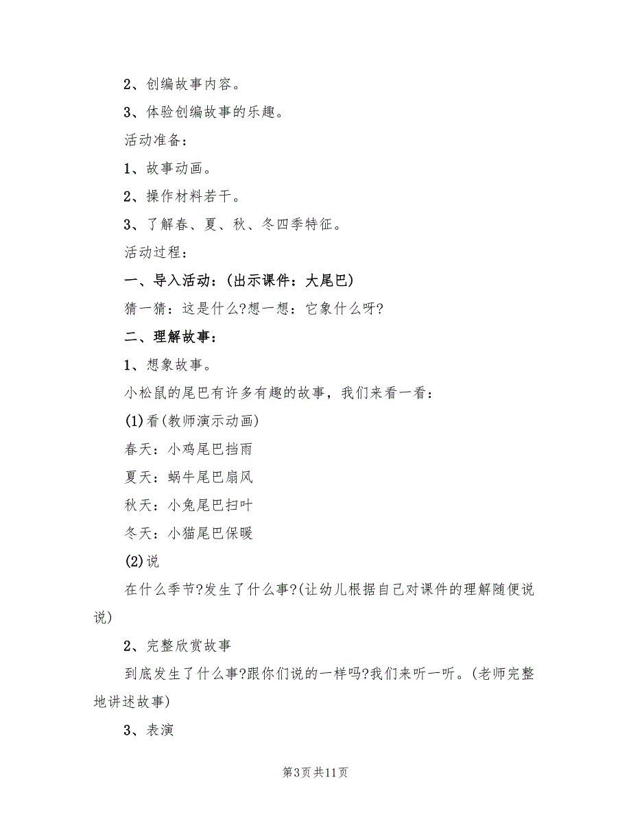 大班语言教案设计方案常用版（7篇）_第3页