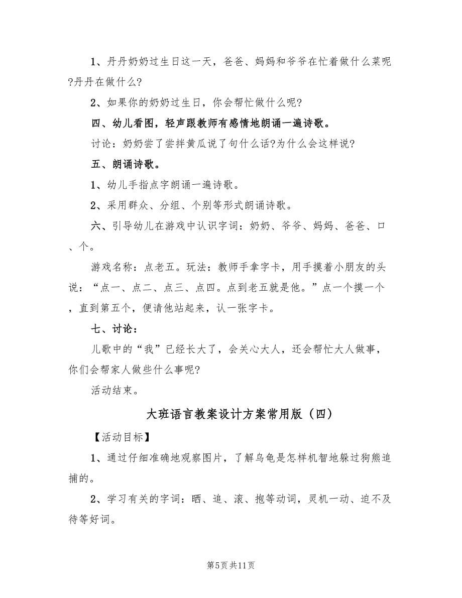 大班语言教案设计方案常用版（7篇）_第5页