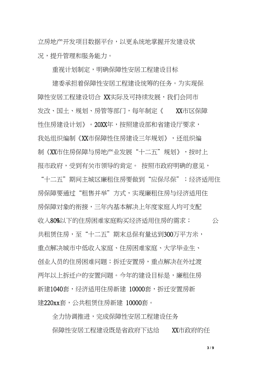 市城建委房地产开发管理处处长述职报告_第3页