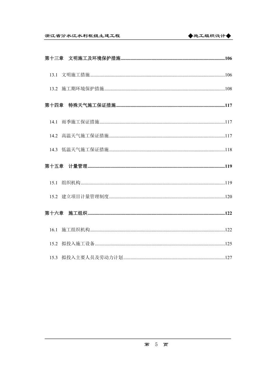 浙江省分水江水利枢纽土建工程施工组织设计_第5页