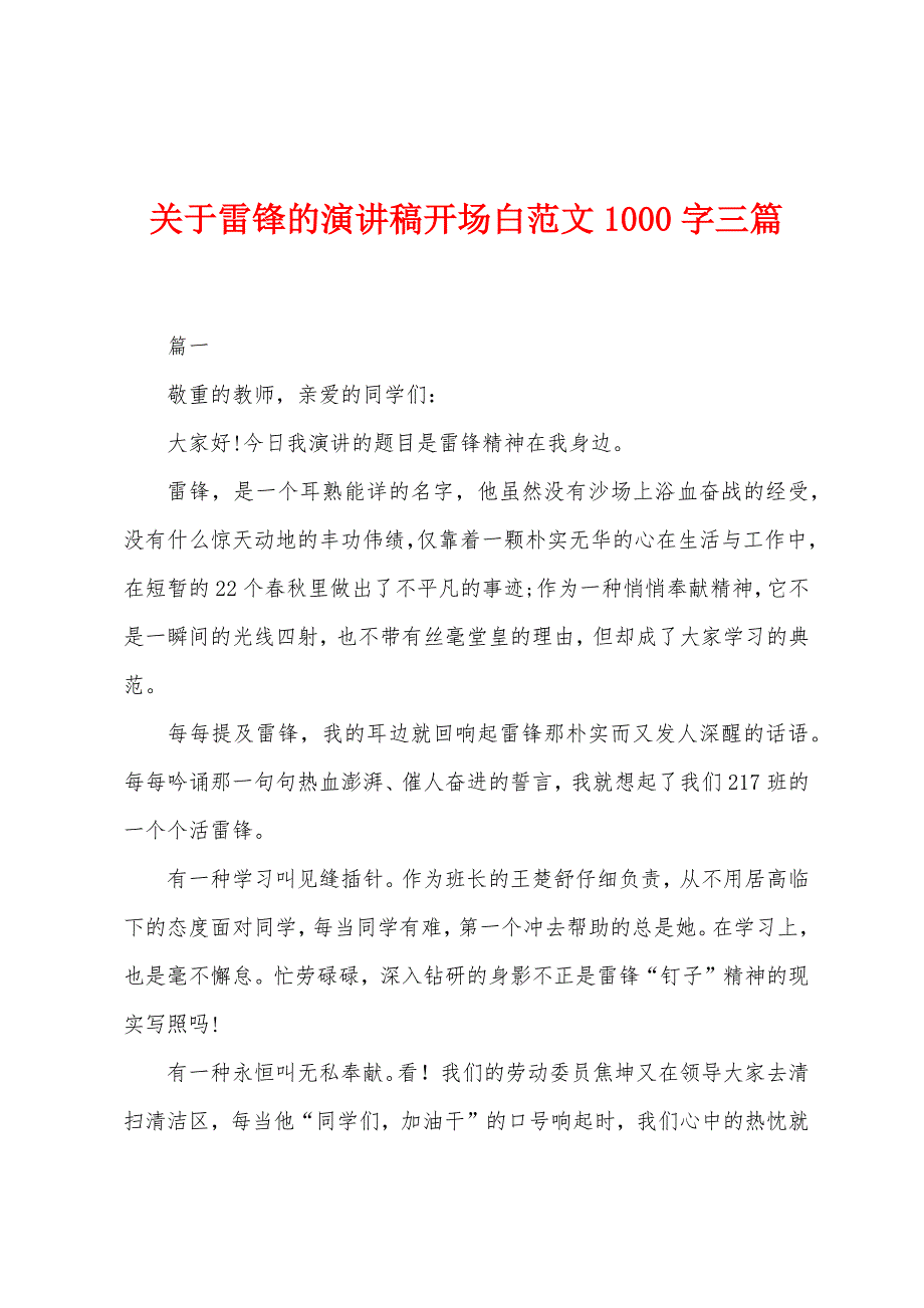 关于雷锋的演讲稿开场白范文1000字三篇.docx_第1页