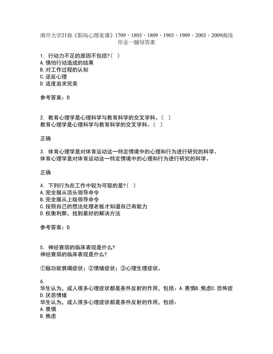 南开大学21春《职场心理麦课》1709、1803、1809、1903、1909、2003、2009离线作业一辅导答案35_第1页