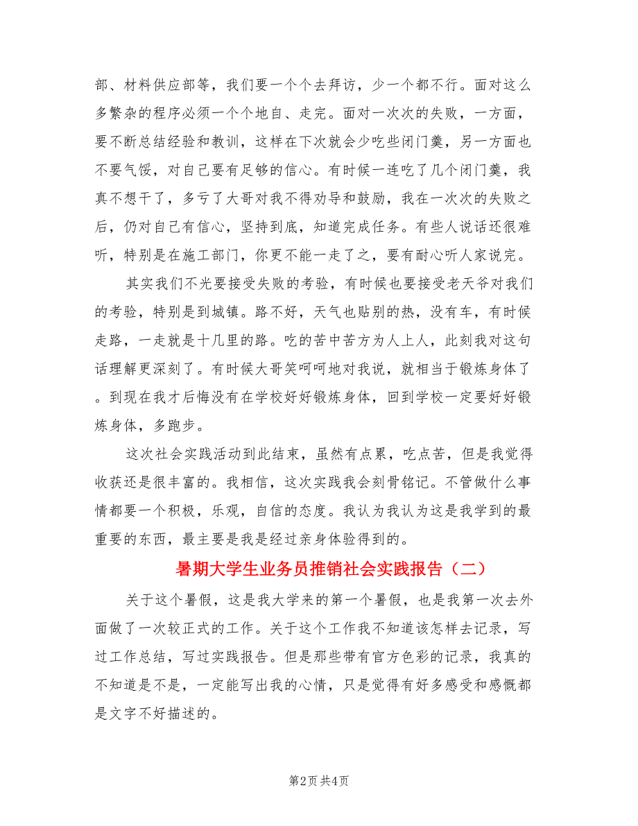 暑期大学生业务员推销社会实践报告（2篇）.doc_第2页