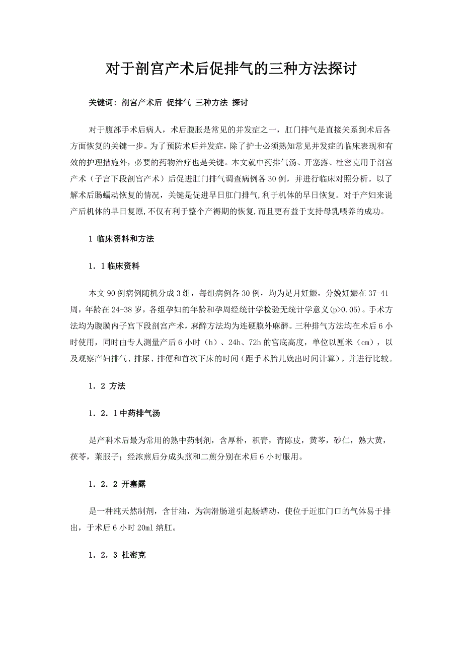 对于剖宫产术后促排气的三种方法探讨.doc_第1页