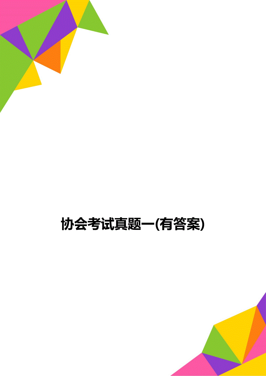 协会考试真题一(有答案)_第1页