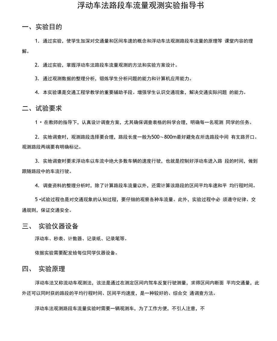 浮动车法路段车流量观测试验指导书_第1页