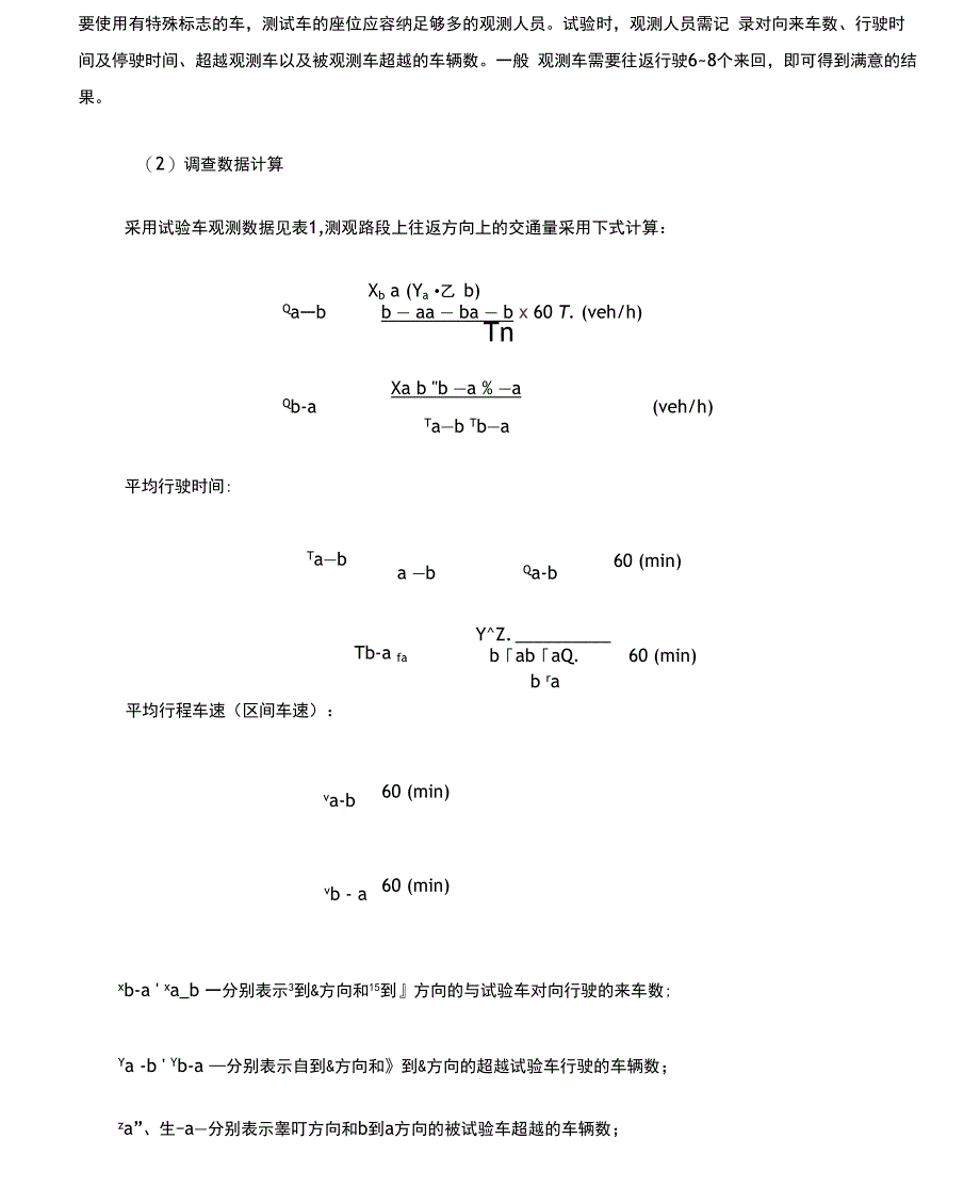 浮动车法路段车流量观测试验指导书_第2页