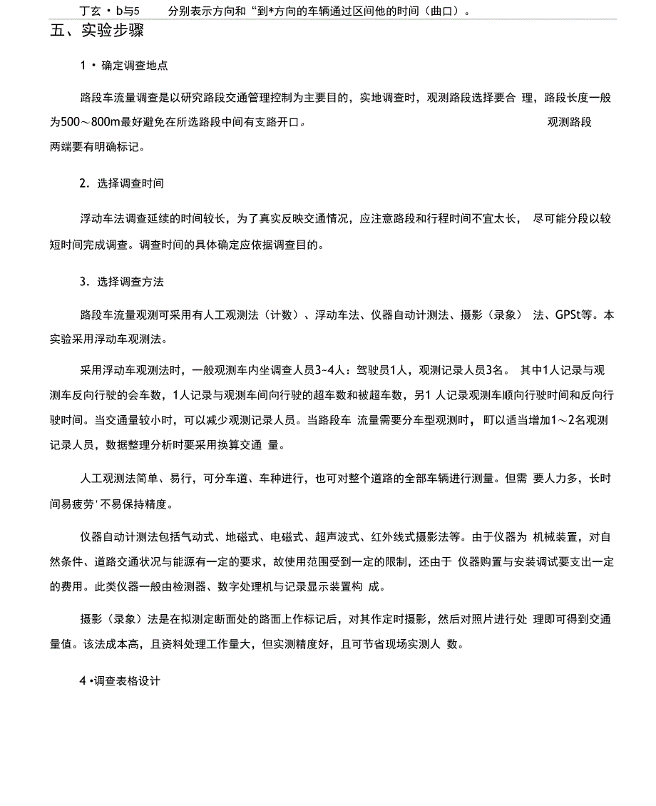 浮动车法路段车流量观测试验指导书_第3页