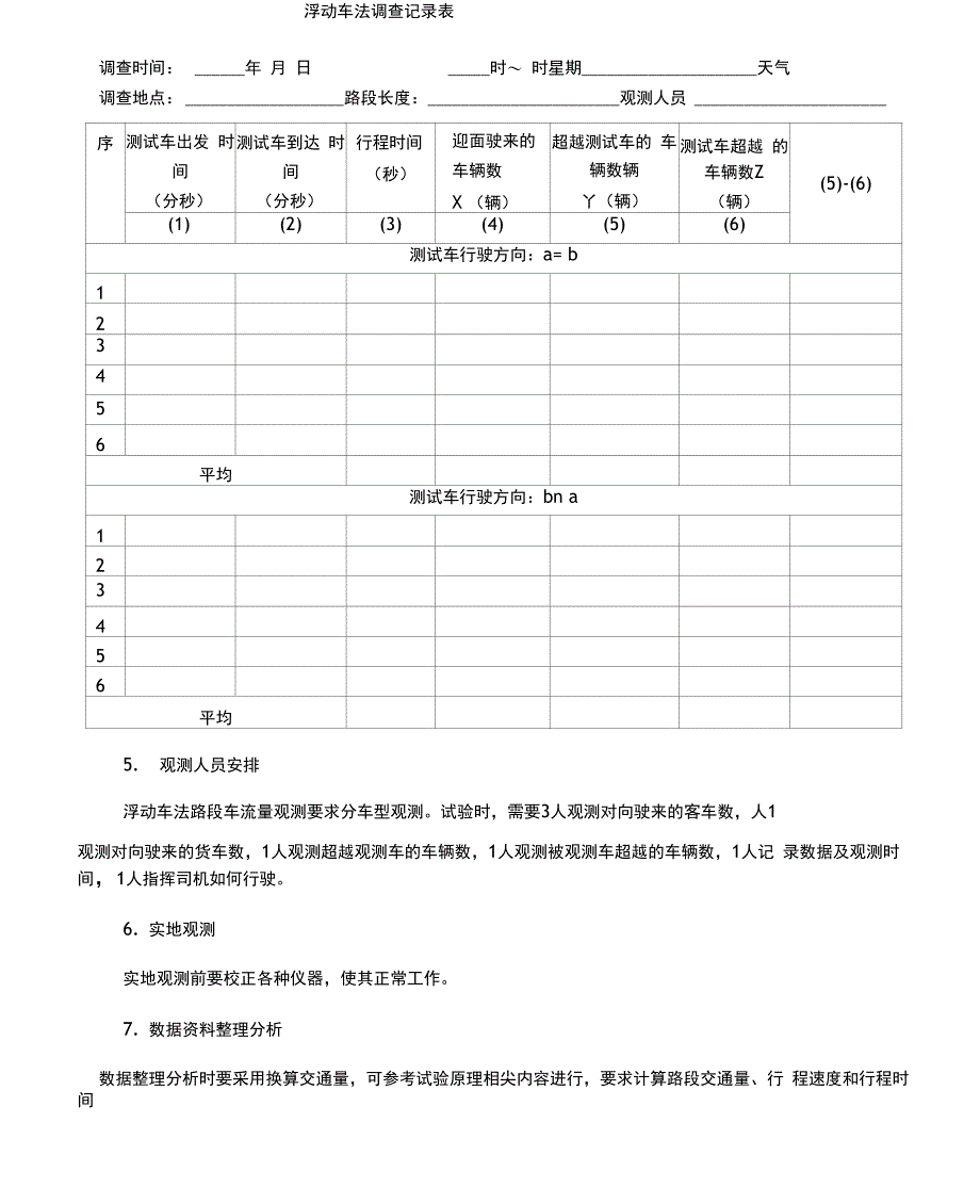 浮动车法路段车流量观测试验指导书_第4页