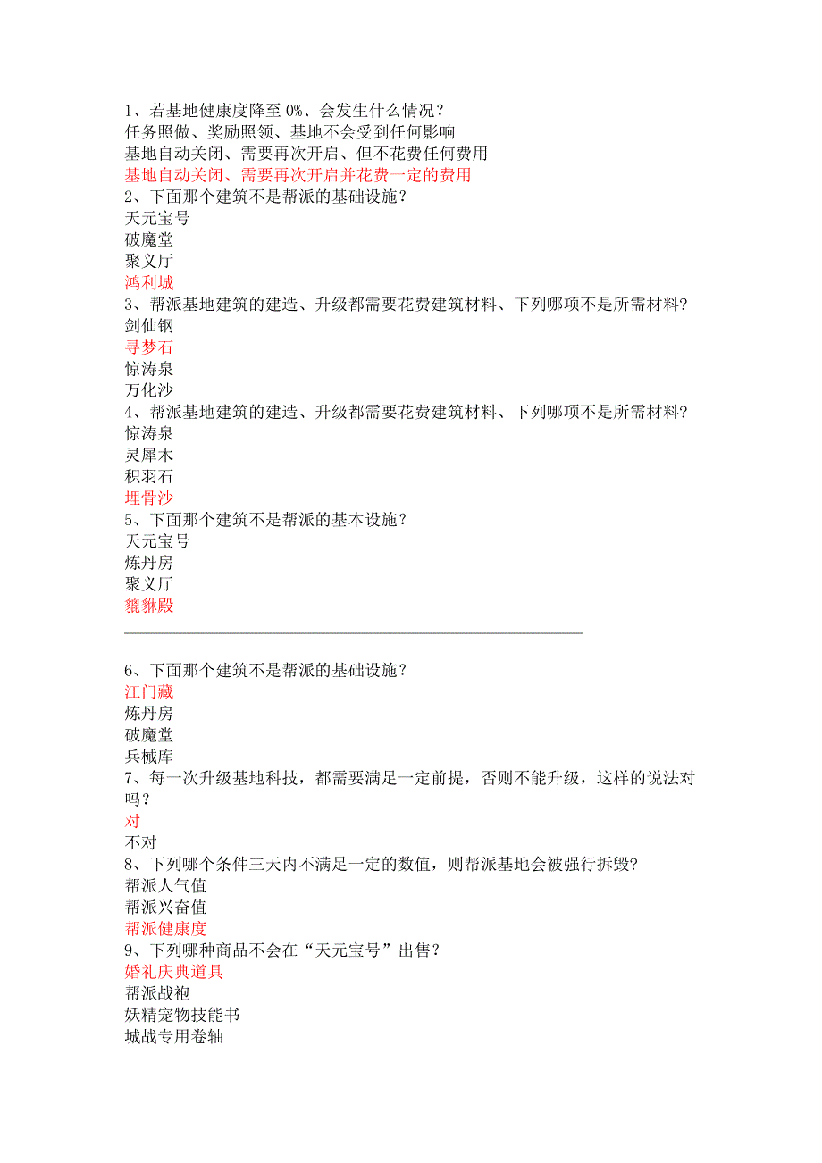 帮派答题(红色字体为答案).doc_第1页