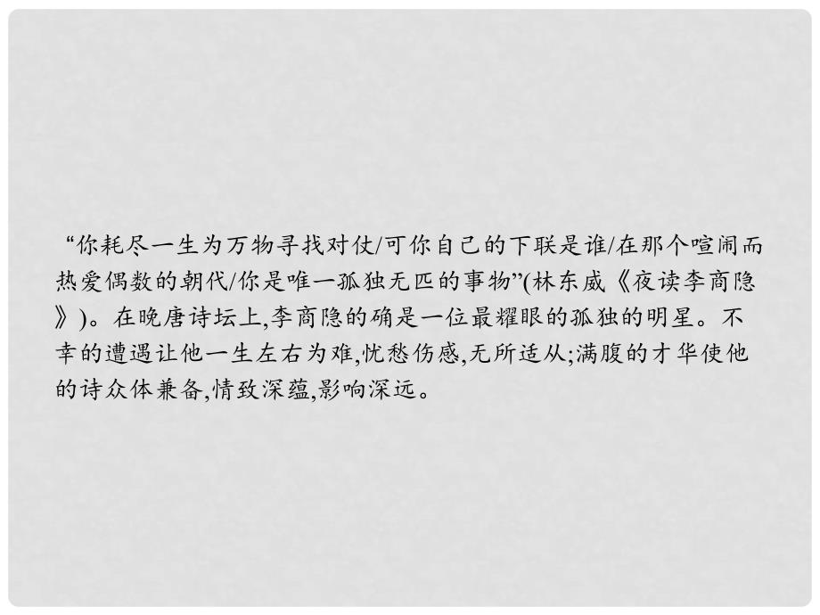 高中语文 7 李商隐诗两首课件 新人教版必修3_第2页