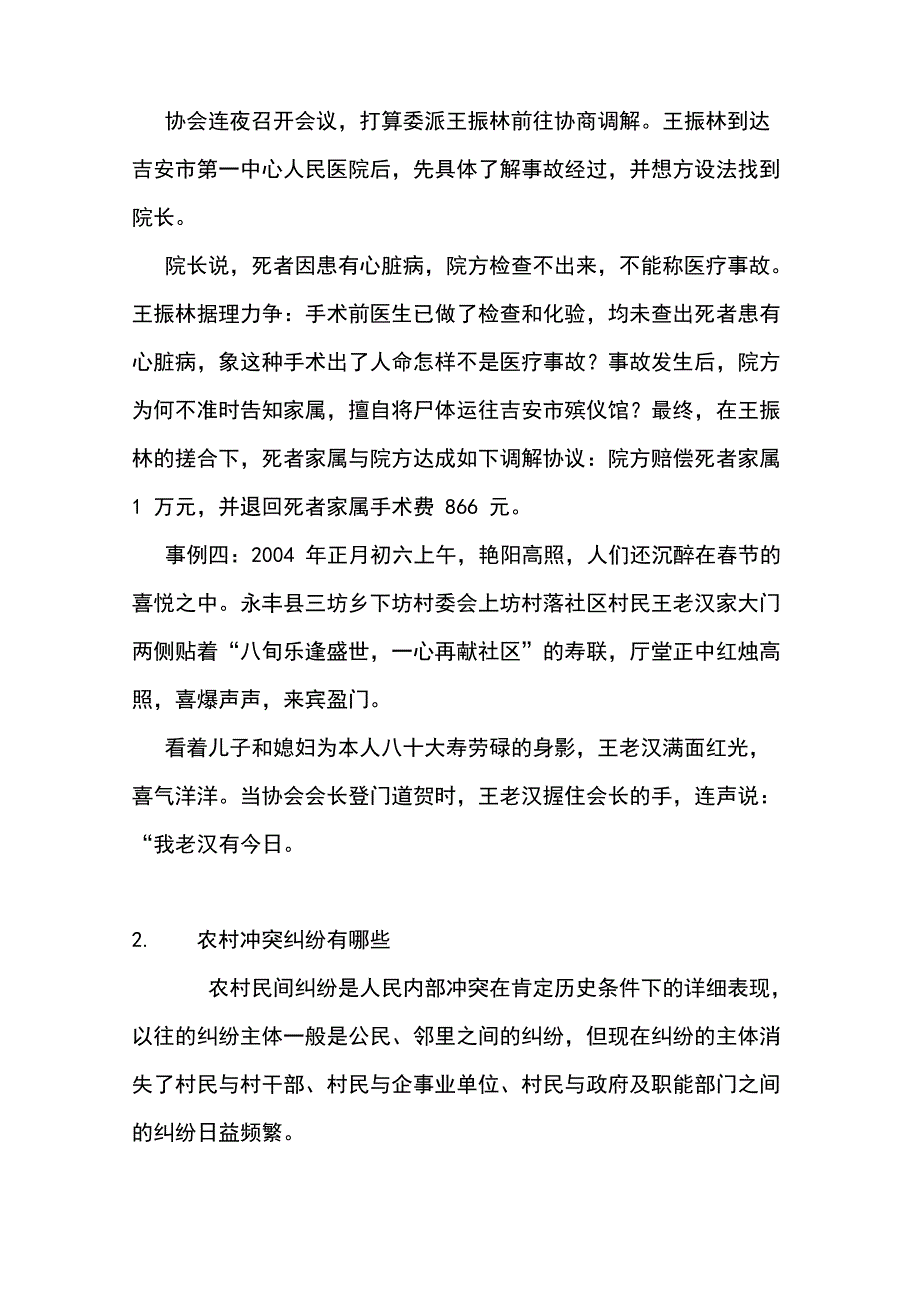 农村群众矛盾纠纷调解范文_第4页