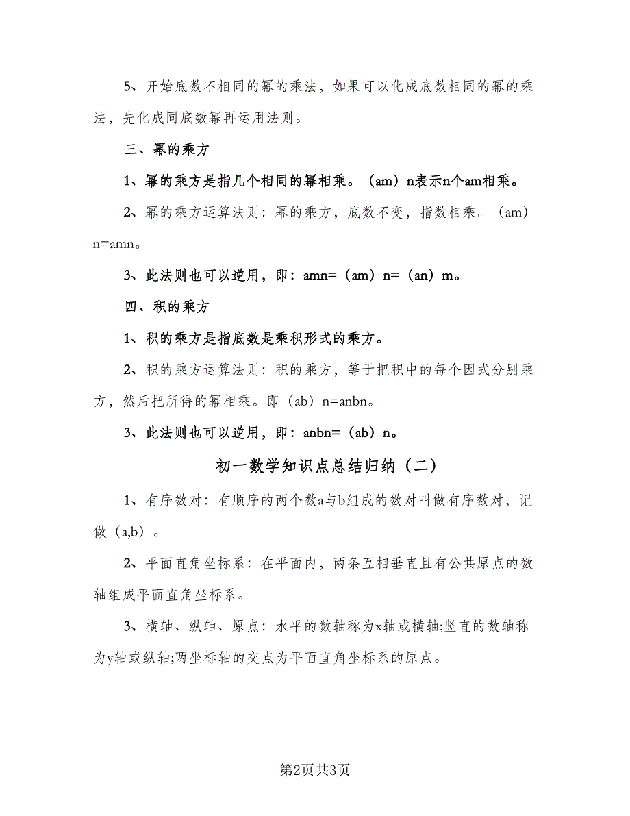 初一数学知识点总结归纳（二篇）_第2页