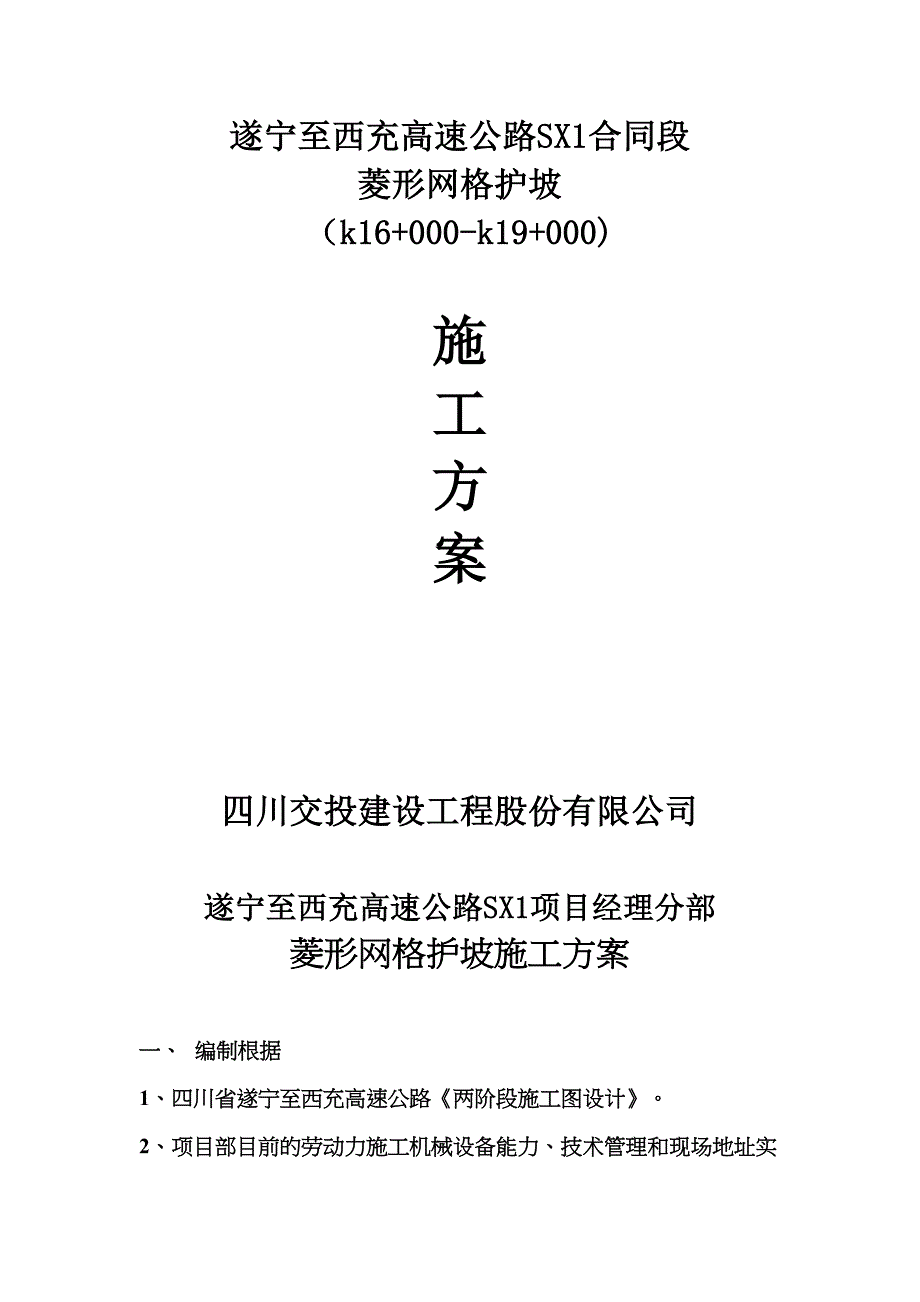 四川高速公路合同段菱形网格护坡施工方案_第1页