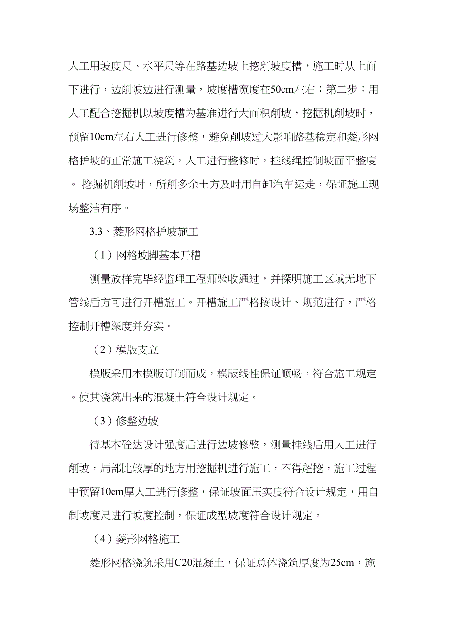 四川高速公路合同段菱形网格护坡施工方案_第4页