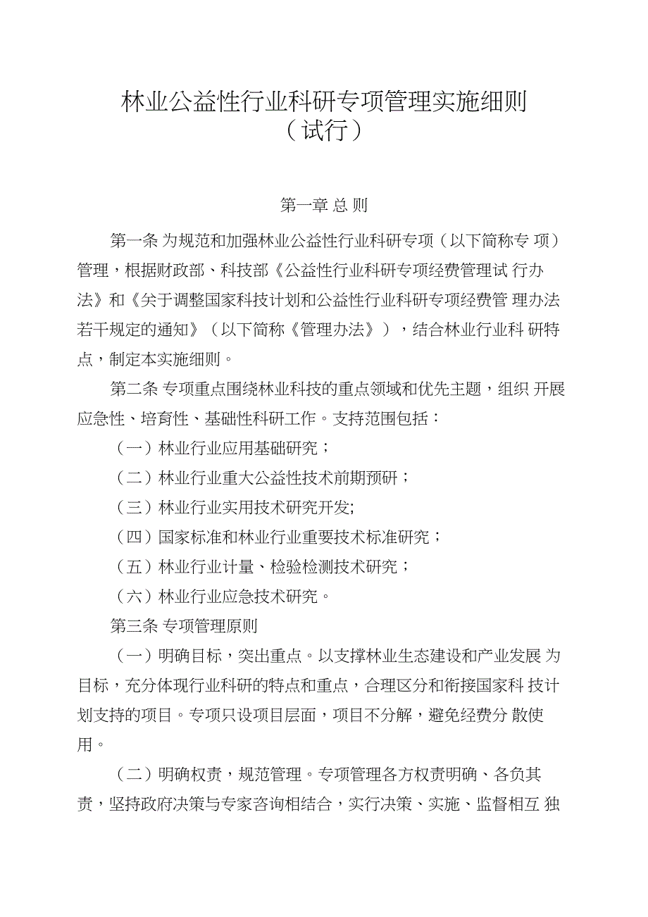 林业公益性行业科研专项管理实施细则_第1页