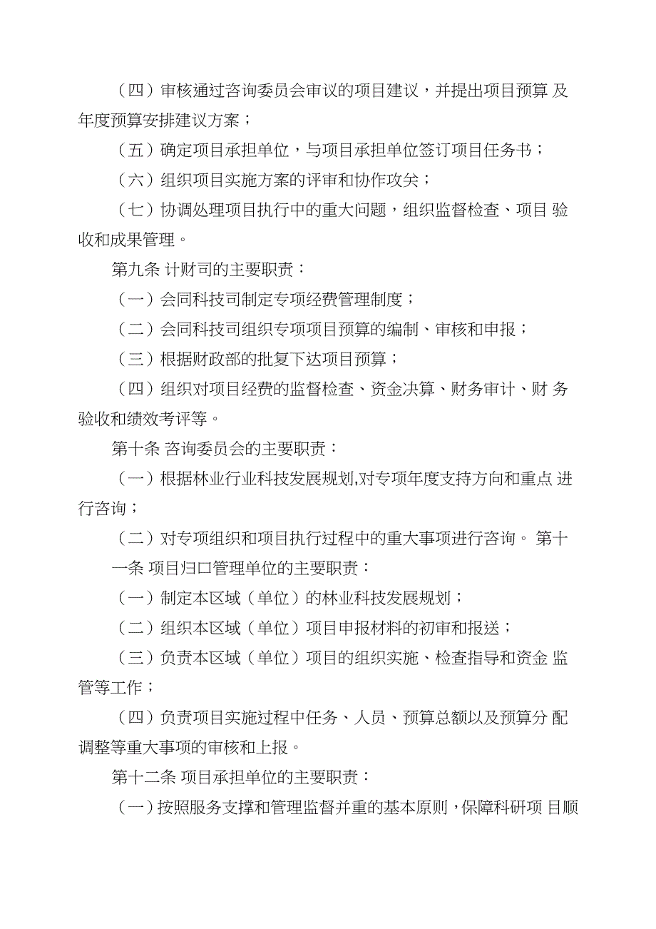 林业公益性行业科研专项管理实施细则_第3页