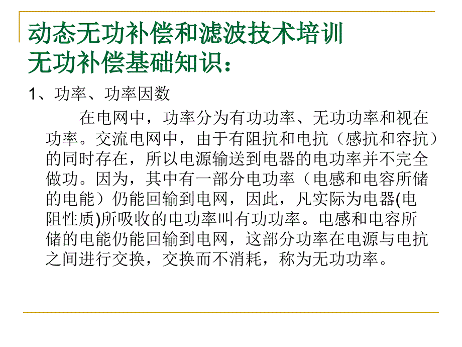 动态无功补偿培训材料_第4页