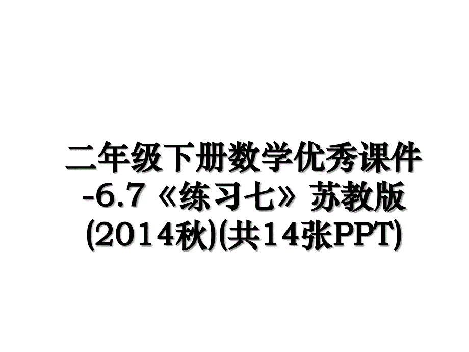 二年级下册数学优秀课件6.7练习七苏教版共14张ppt教学内容_第1页