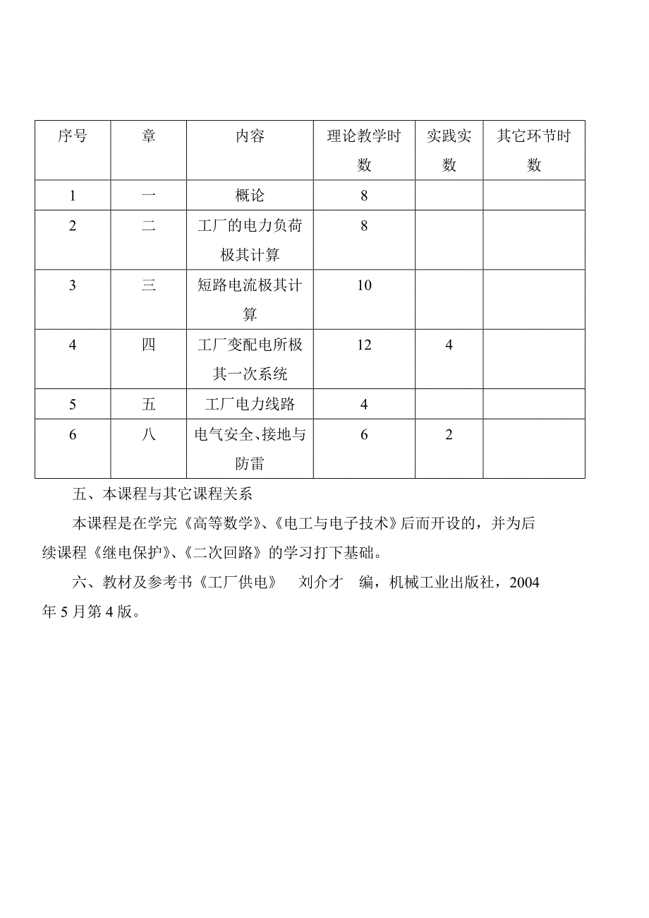 《工厂供电》教学大纲.doc_第4页