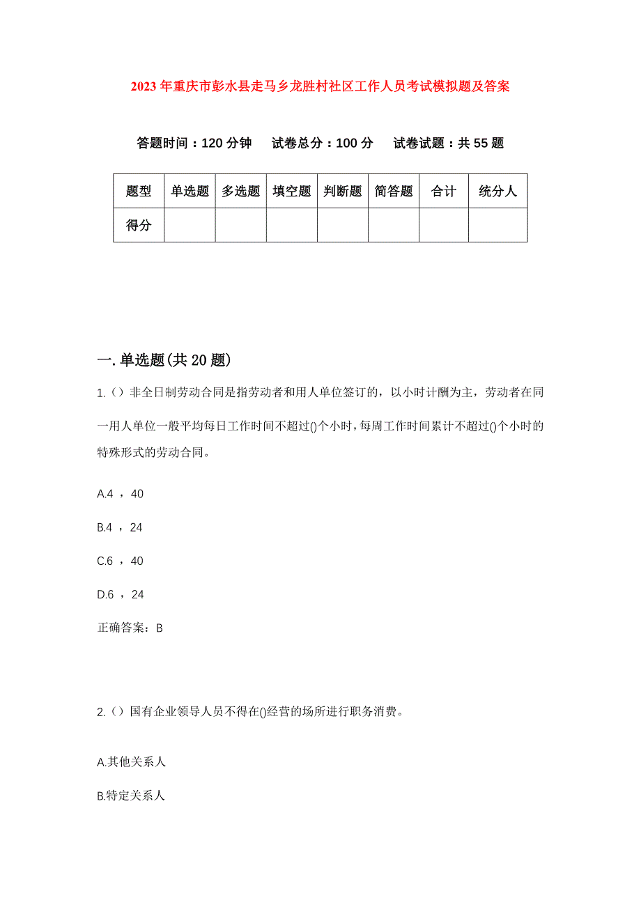 2023年重庆市彭水县走马乡龙胜村社区工作人员考试模拟题及答案_第1页