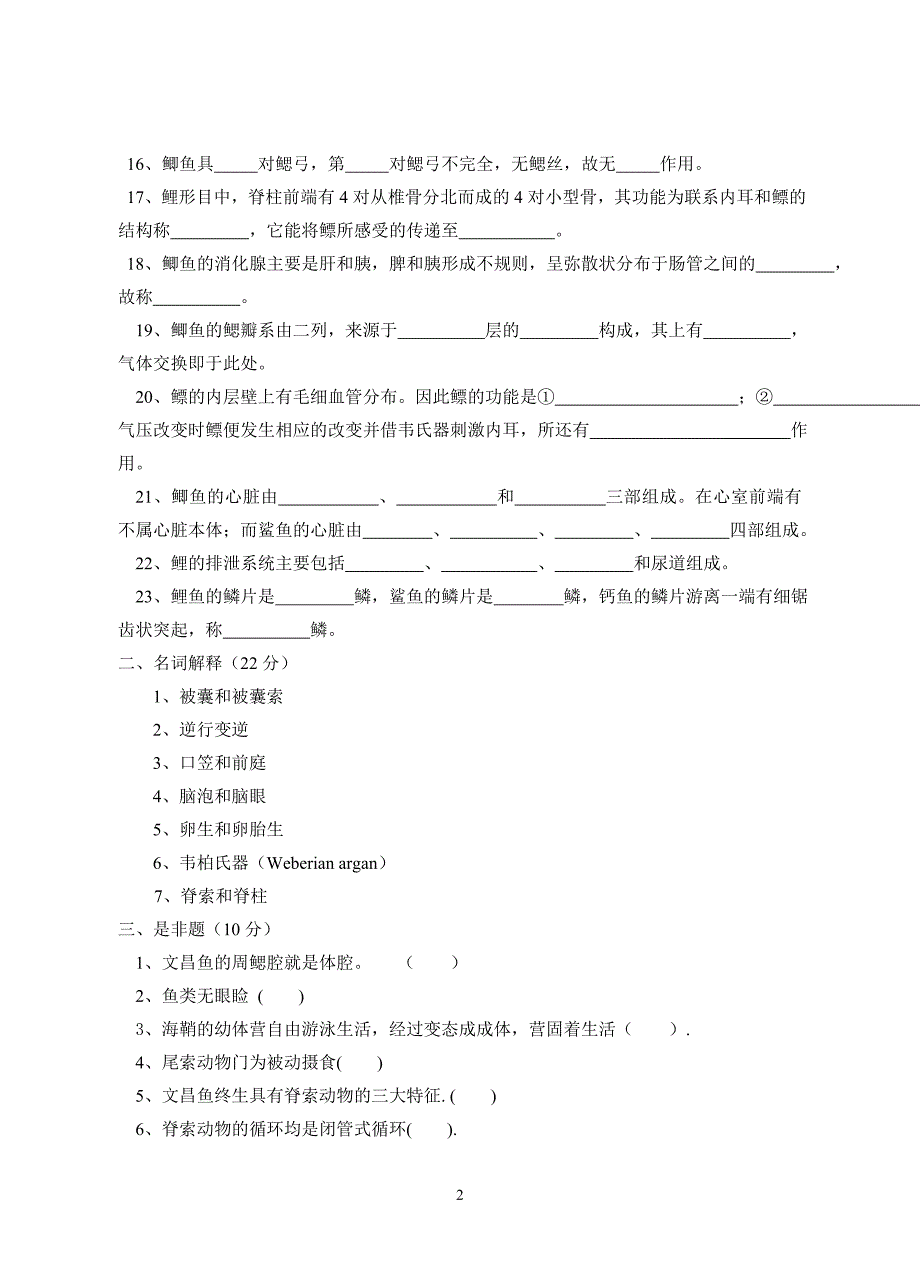 原索动物至鱼纲自测题.doc_第2页