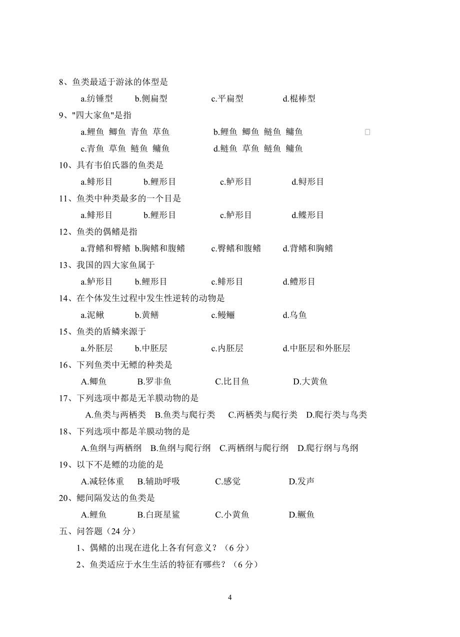 原索动物至鱼纲自测题.doc_第4页