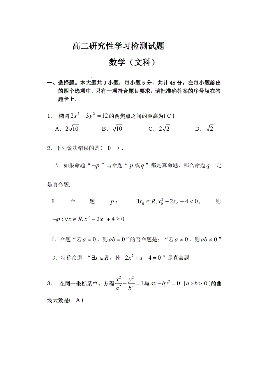 高二研究性学习检测试题数学文科_第1页