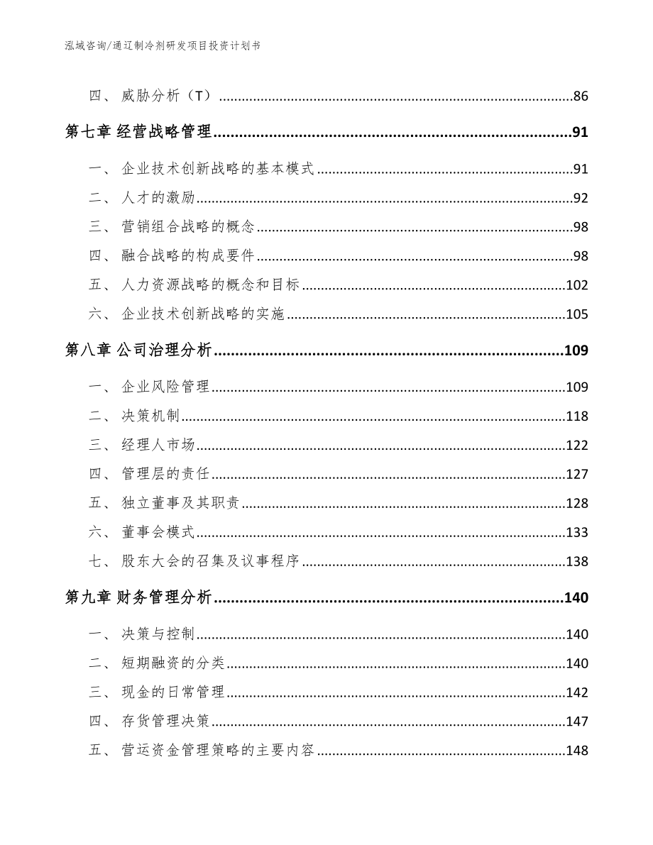 通辽制冷剂研发项目投资计划书（模板范文）_第3页