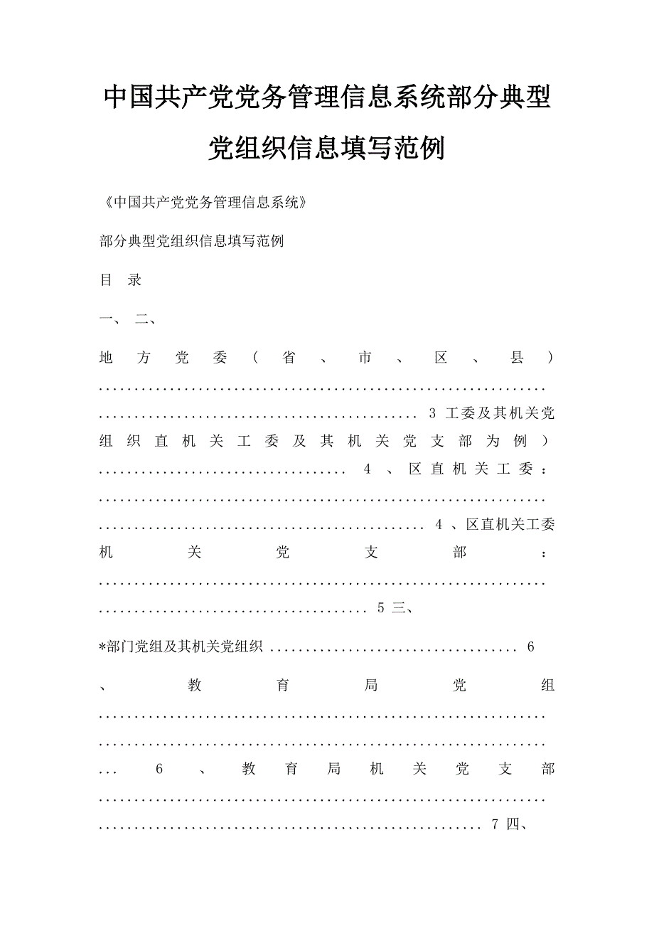 中国共产党党务管理信息系统部分典型党组织信息填写范例_第1页