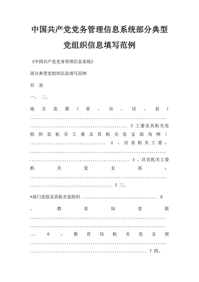 中国共产党党务管理信息系统部分典型党组织信息填写范例