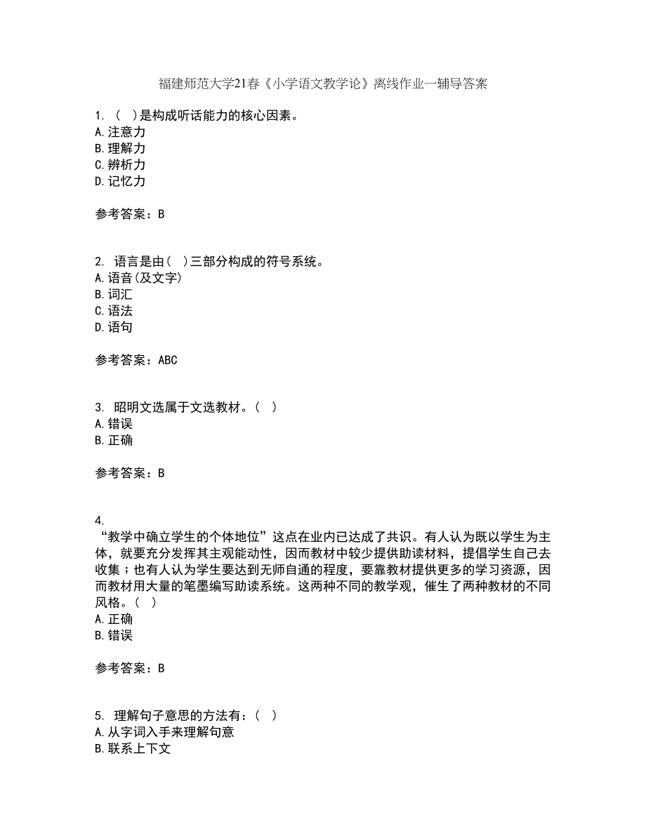 福建师范大学21春《小学语文教学论》离线作业一辅导答案85_第1页