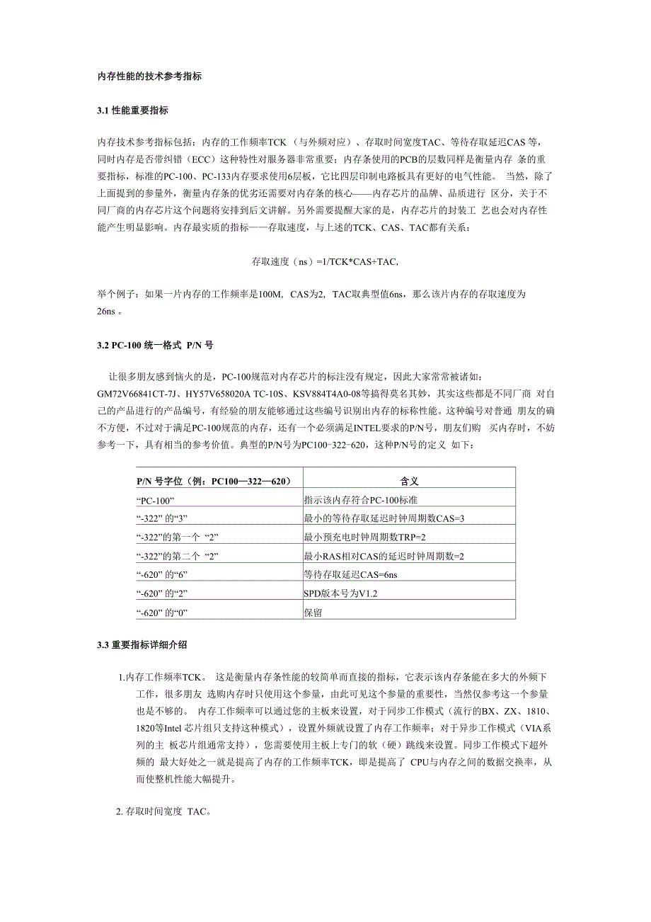 内存性能的技术参考指标_第1页