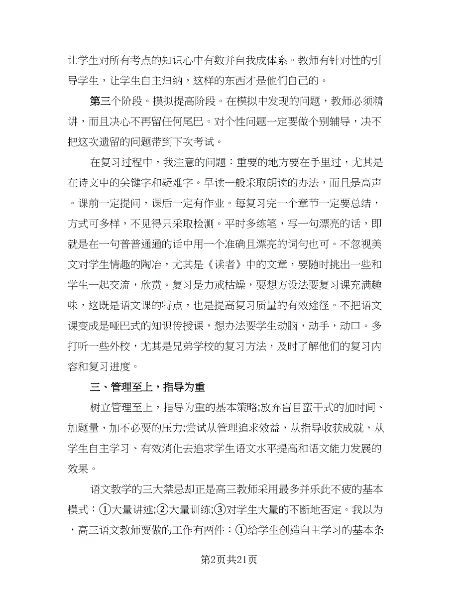 高三语文教学工作总结模板（九篇）.doc_第2页