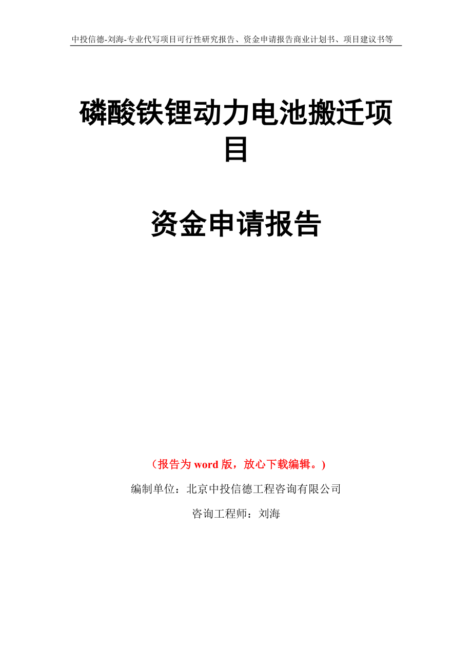 磷酸铁锂动力电池搬迁项目资金申请报告写作模板代写_第1页