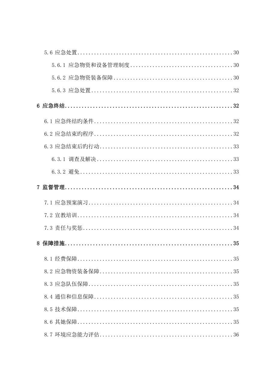 公司突发环境事件应急全新预案资料_第5页