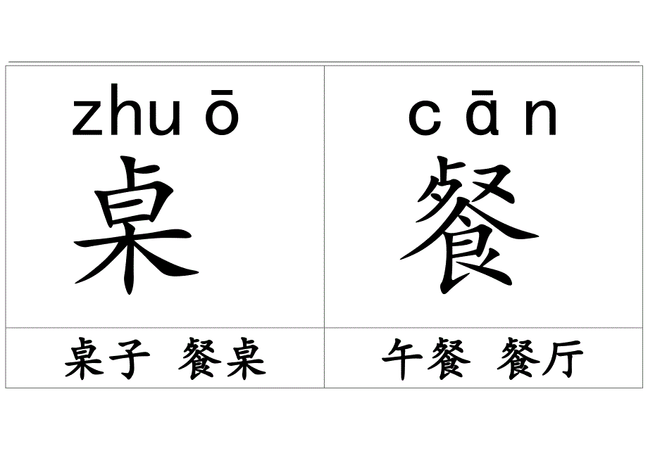 小学二年级认字表.docx_第4页