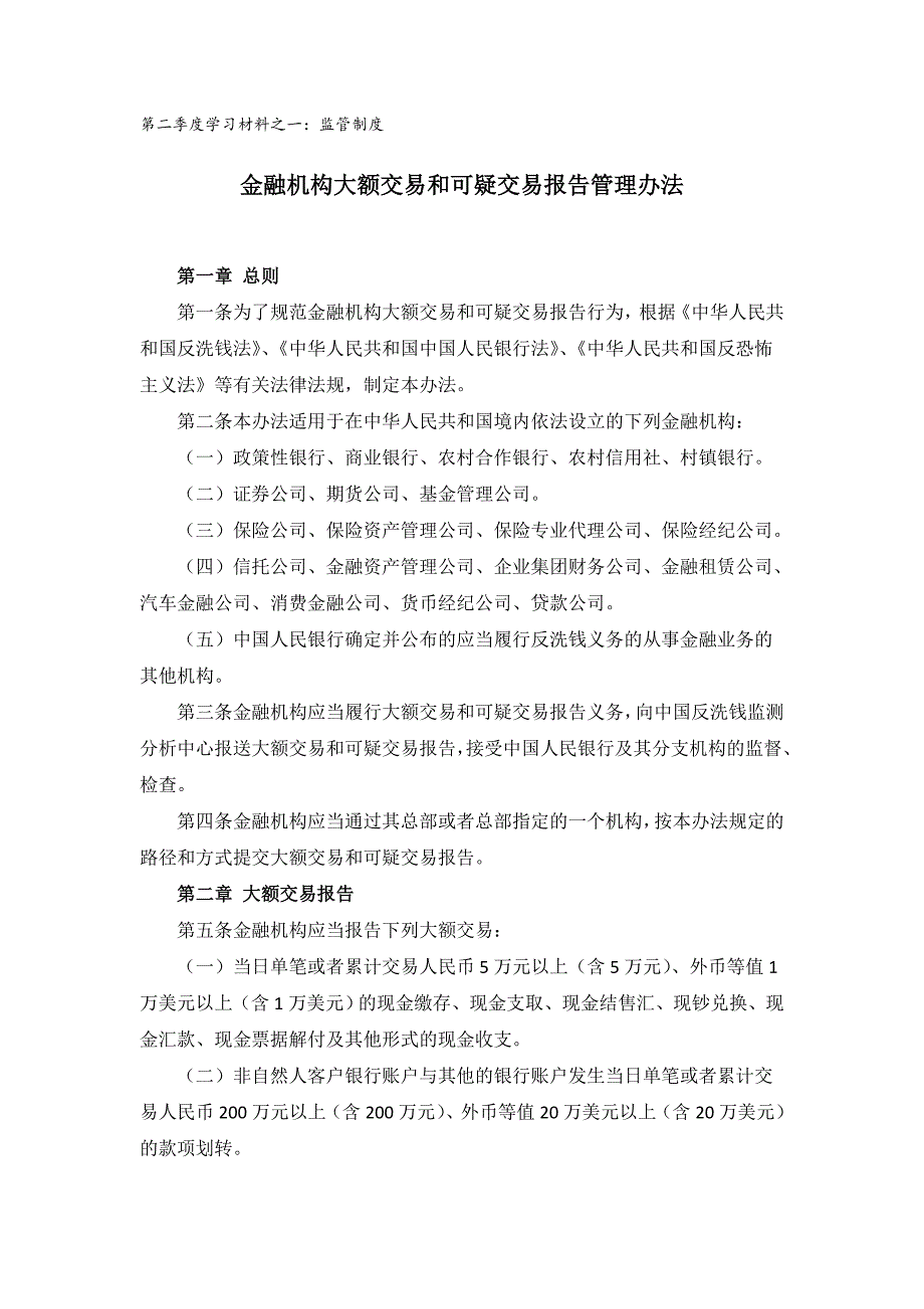 监管制度金融机构大额交易和可疑交易报告管理办法.doc_第1页