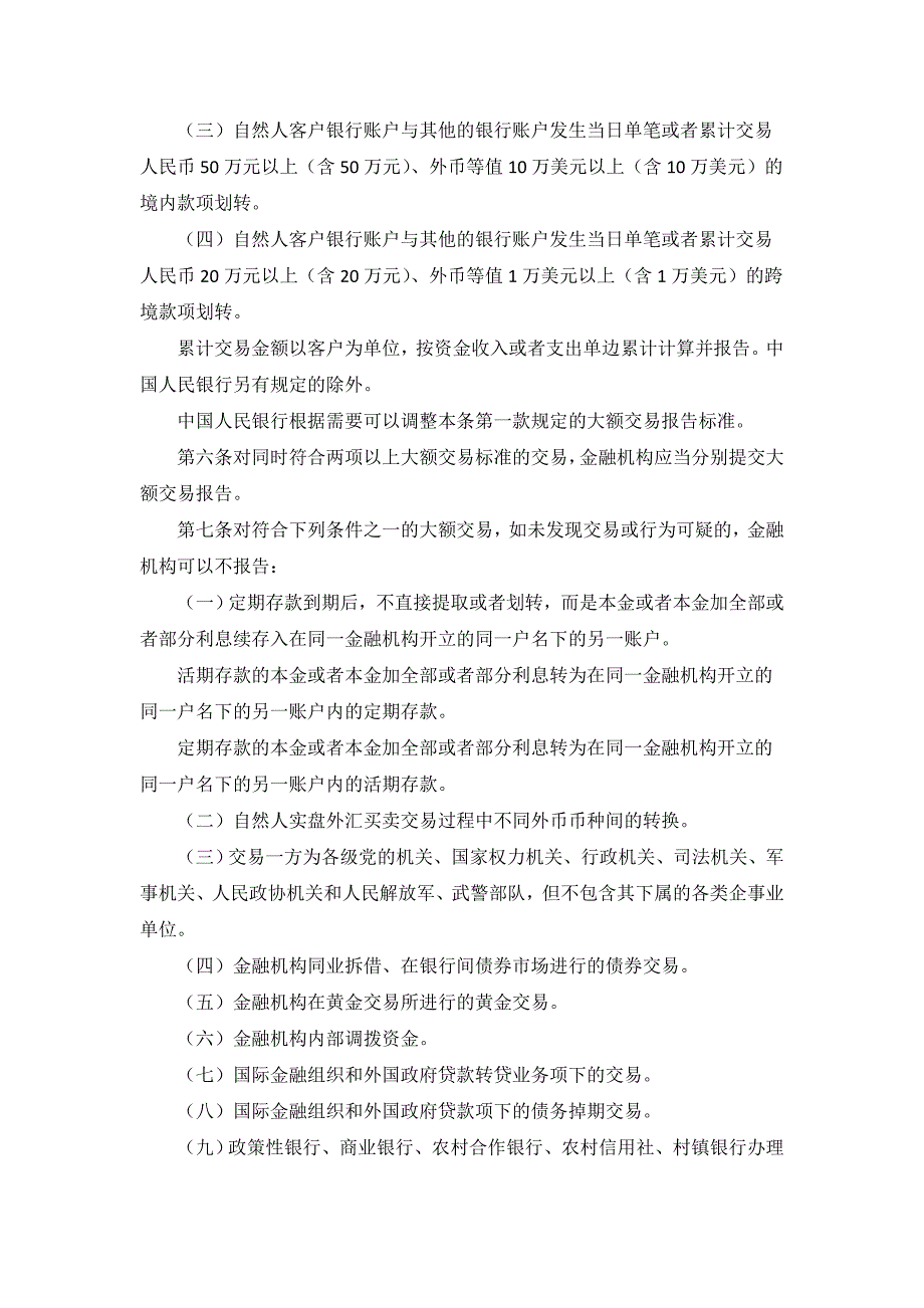 监管制度金融机构大额交易和可疑交易报告管理办法.doc_第2页