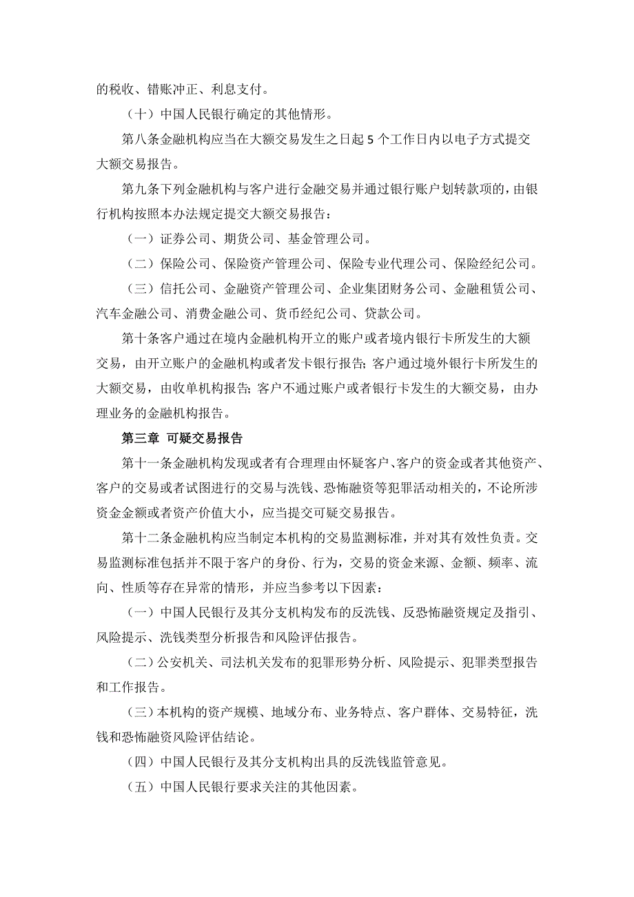 监管制度金融机构大额交易和可疑交易报告管理办法.doc_第3页