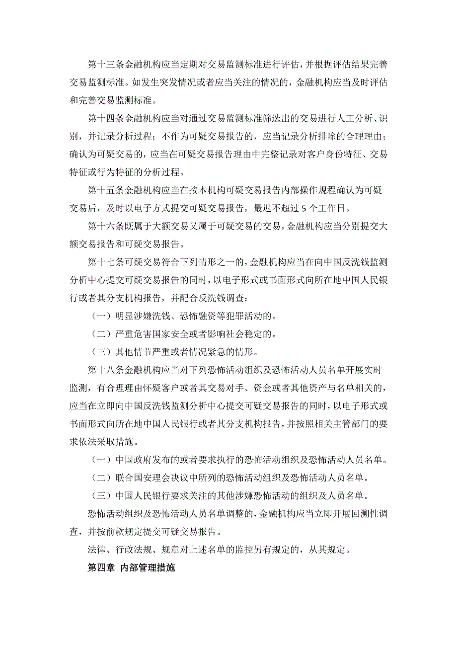 监管制度金融机构大额交易和可疑交易报告管理办法.doc_第4页