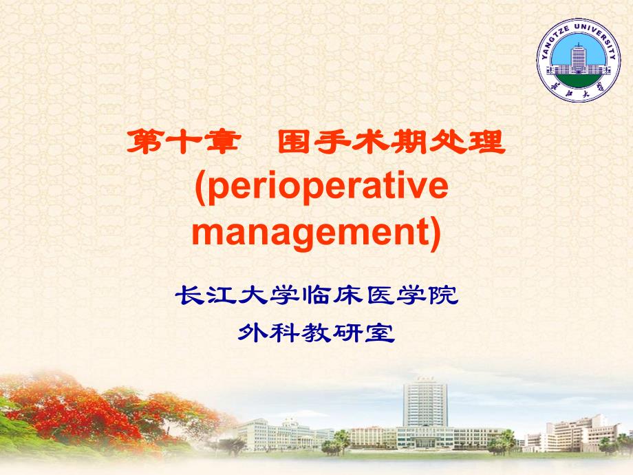 第十章围手术期处理perioperativemanagement_第1页