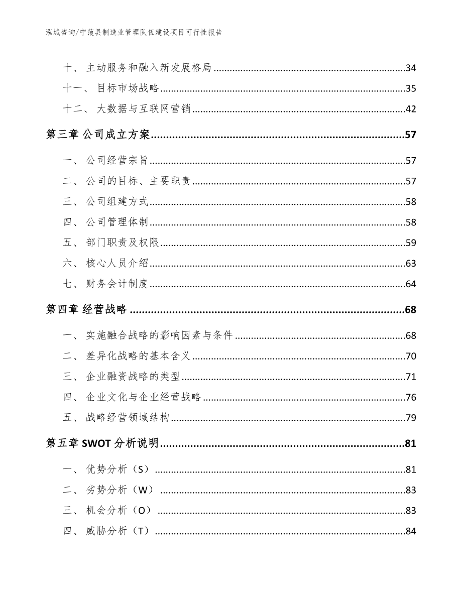 宁蒗县制造业管理队伍建设项目可行性报告_范文模板_第3页